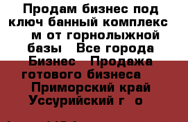 Продам бизнес под ключ банный комплекс 500м от горнолыжной базы - Все города Бизнес » Продажа готового бизнеса   . Приморский край,Уссурийский г. о. 